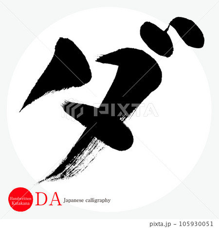 ダ・片仮名（筆文字・手書き・描き文字） 105930051