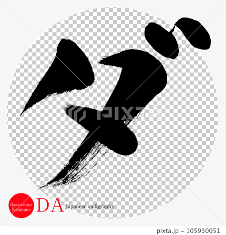 ダ・片仮名（筆文字・手書き・描き文字） 105930051