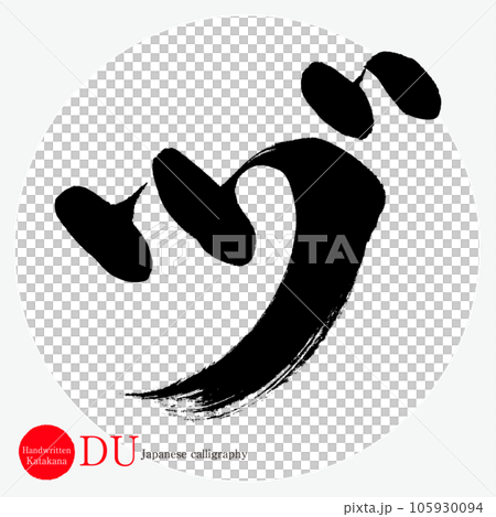 Zu/katakana (calligraphy/handwriting/drawing characters) Zu/katakana (calligraphy/handwriting/drawing characters) 105930094