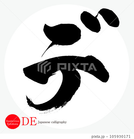 デ・片仮名（筆文字・手書き・描き文字） 105930171