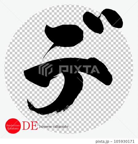 デ・片仮名（筆文字・手書き・描き文字） 105930171