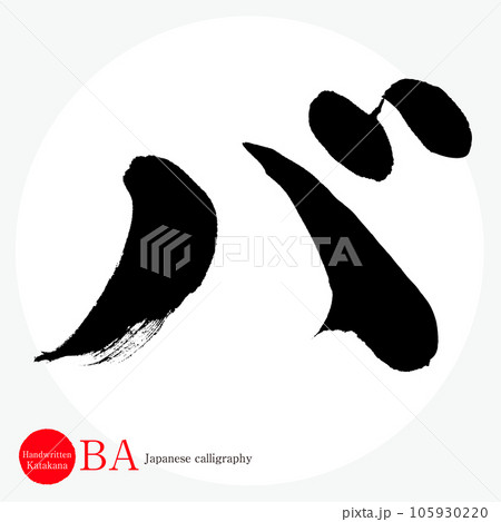 バ・片仮名（筆文字・手書き・描き文字）のイラスト素材 [105930220] - PIXTA