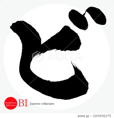 ビ・片仮名（筆文字・手書き・描き文字） 105930275