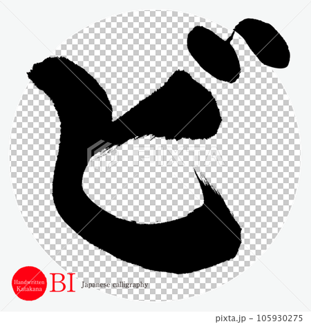 ビ・片仮名（筆文字・手書き・描き文字） 105930275