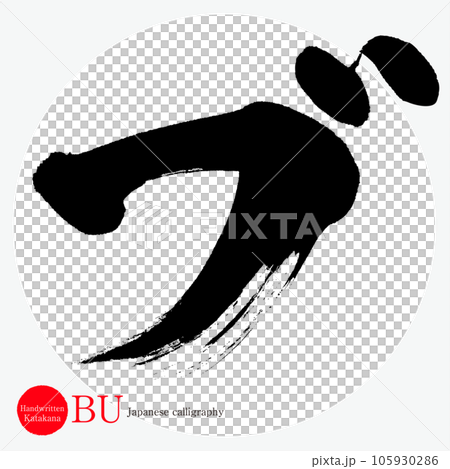 B、片假名（書法、手寫、畫字） 105930286