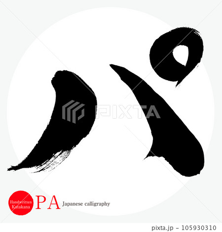 パ・片仮名（筆文字・手書き・描き文字） 105930310