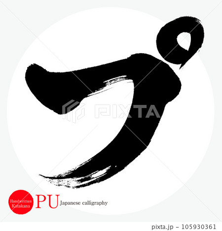 プ・片仮名(筆文字・手書き・描き文字) プ・片仮名(筆文字・手書き・描き文字) 105930361