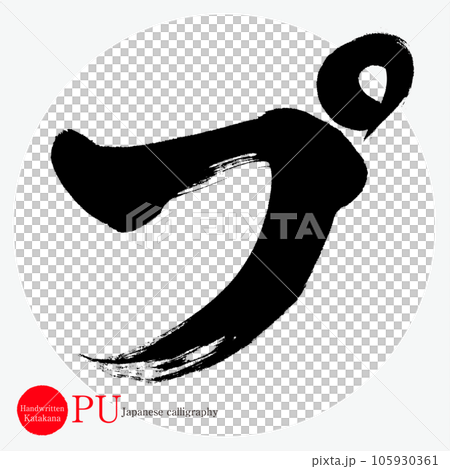 プ・片仮名(筆文字・手書き・描き文字) プ・片仮名(筆文字・手書き・描き文字) 105930361