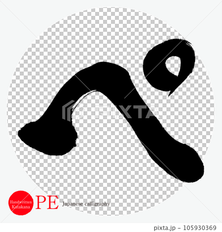 Pe/片假名(書法/手寫/繪圖字符) Pe/片假名(書法/手寫/繪圖字符) 105930369