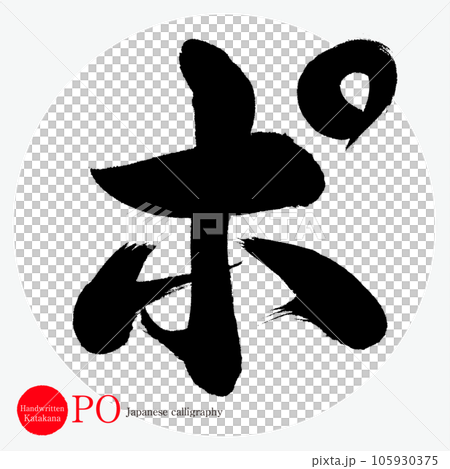 Po/katakana (calligraphy/handwriting/drawing characters) Po/katakana (calligraphy/handwriting/drawing characters) 105930375