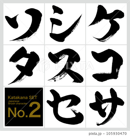 ケ~タ・片仮名セット(筆文字・手書き・描き文字) ケ~タ・片仮名セット(筆文字・手書き・描き文字) 105930470
