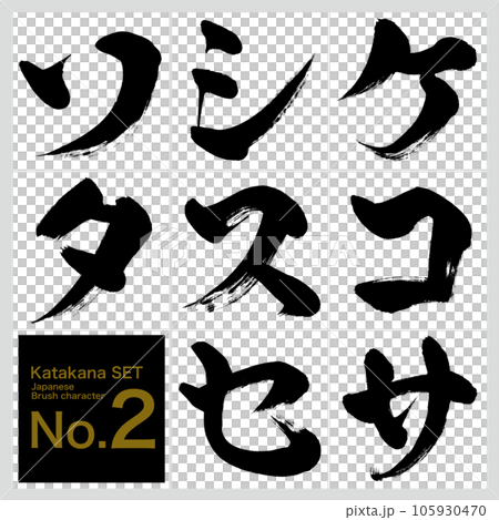 ケ~タ・片仮名セット(筆文字・手書き・描き文字) ケ~タ・片仮名セット(筆文字・手書き・描き文字) 105930470