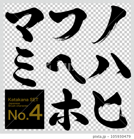 No-mi Katakana set (calligraphy, handwriting, drawing) No-mi Katakana set (calligraphy, handwriting, drawing) 105930479