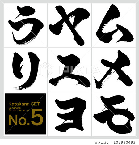 ム~リ・片仮名セット(筆文字・手書き・描き文字) ム~リ・片仮名セット(筆文字・手書き・描き文字) 105930493