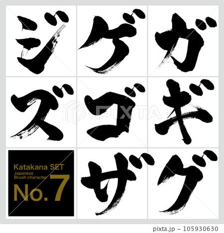 ガ~ズ・片仮名セット(筆文字・手書き・描き文字) ガ~ズ・片仮名セット(筆文字・手書き・描き文字) 105930630