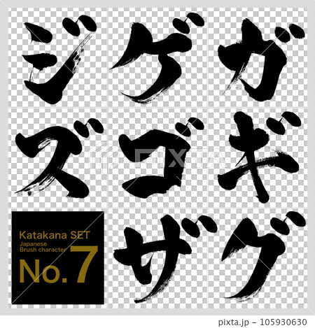 ガ～ズ・片仮名セット（筆文字・手書き・描き文字）のイラスト素材