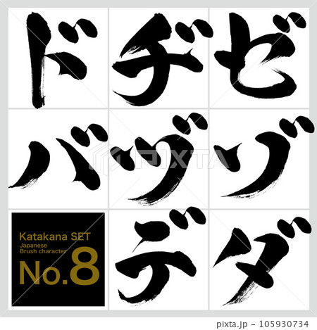 ゼ~バ・片仮名セット(筆文字・手書き・描き文字) ゼ~バ・片仮名セット(筆文字・手書き・描き文字) 105930734