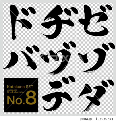 ゼ~バ・片仮名セット(筆文字・手書き・描き文字) ゼ~バ・片仮名セット(筆文字・手書き・描き文字) 105930734