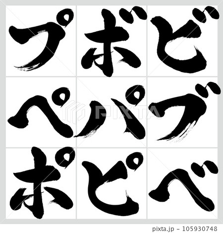 ビ～ポ・片仮名セット（筆文字・手書き・描き文字） 105930748