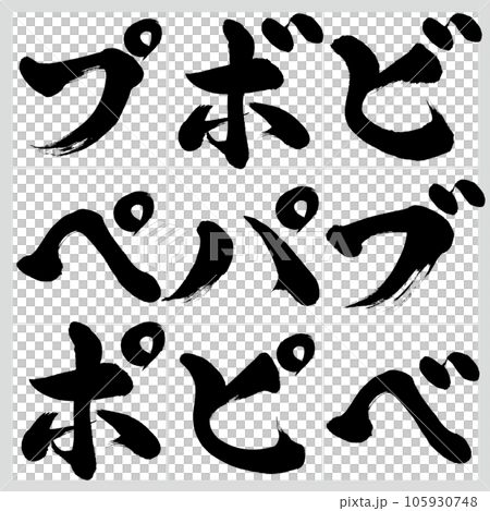 ビ～ポ・片仮名セット（筆文字・手書き・描き文字） 105930748