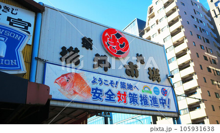 築地場外市場の風景 築地場外市場の風景 105931638