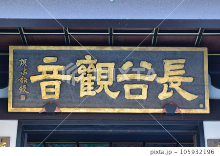 鎌倉 長谷寺の長谷観音 105932196