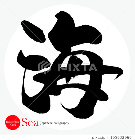 海・Sea（筆文字・手書き・描き文字） 105932966