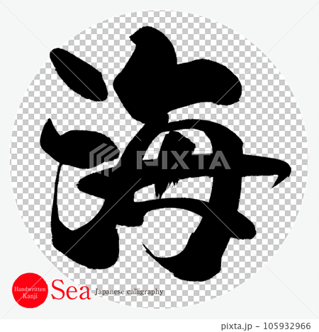 海・Sea（筆文字・手書き・描き文字） 105932966
