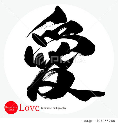 愛・Love（筆文字・手書き・描き文字）のイラスト素材 [105933280] - PIXTA