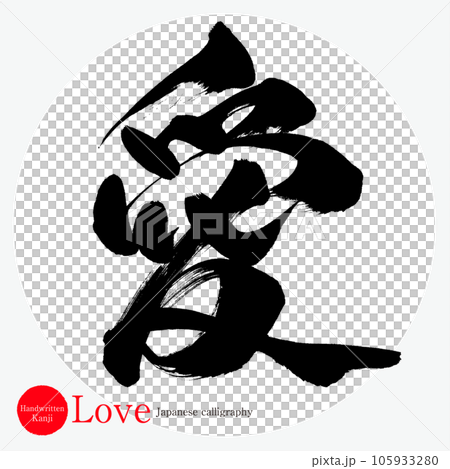 愛・Love（筆文字・手書き・描き文字）のイラスト素材 [105933280] - PIXTA