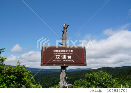 双湖台の看板 双湖台の看板 105933703