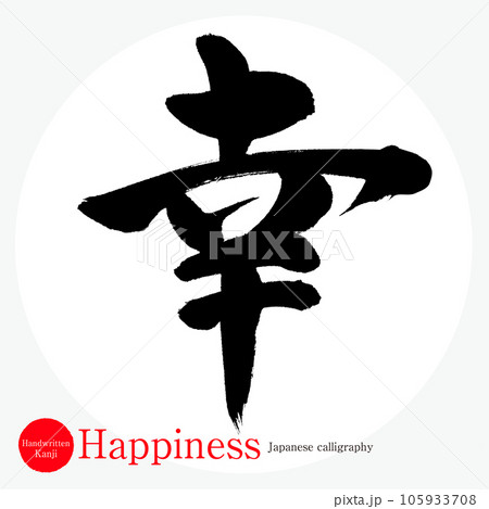 幸・Happiness（筆文字・手書き・描き文字） 105933708