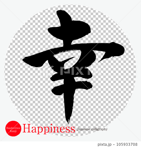 幸・Happiness（筆文字・手書き・描き文字） 105933708