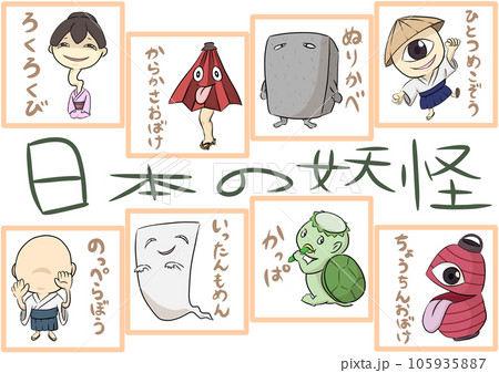 日本の妖怪セット アイコンのイラスト素材 [105935887] - PIXTA