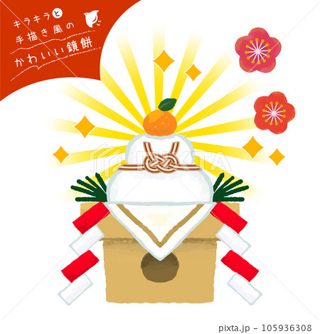 キラキラと手描き風のかわいい鏡餅 105936308