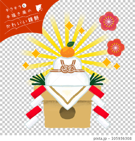 キラキラと手描き風のかわいい鏡餅 105936308