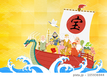 2024年辰年の和風年賀状、七福神と宝船、荒波と金箔と青海波の和柄背景 105936944