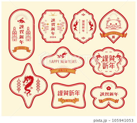 年賀状 2024年 辰年 年賀状 2024年 辰年 105941053