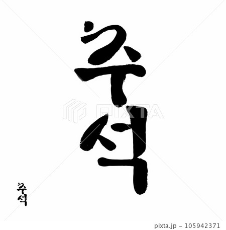 Seasonal Greetings for Invitation Korean Letter Calligraphy Chuseok Translation Meaning Mid Autumn Festival. Vector illustration of Chusok Seasonal Greetings for Invitation Korean Letter Calligraphy Chuseok Translation Meaning Mid Autumn Festival. Vector illustration of Chusok 105942371
