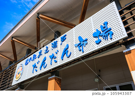 道の駅 黒之瀬戸だんだん市場 道の駅 黒之瀬戸だんだん市場 105943307