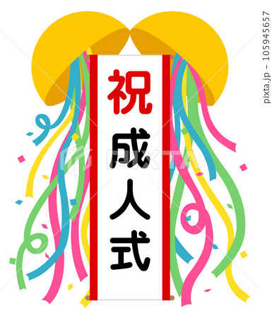 くす玉(祝)成人式 くす玉(祝)成人式 105945657