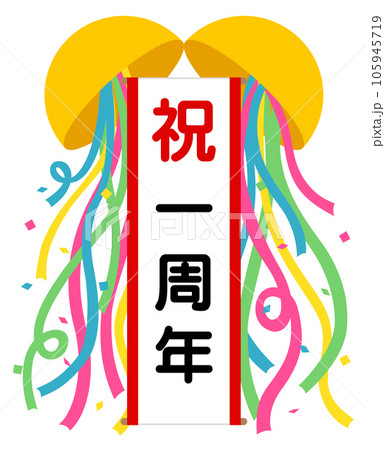 くす玉（祝）一周年 105945719