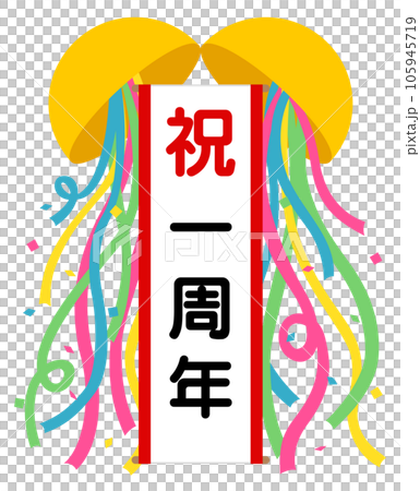 くす玉（祝）一周年 105945719