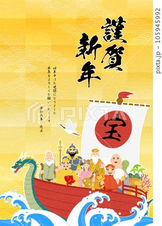 2024年辰年の和風年賀状、七福神と宝船、荒波と金箔と青海波の和柄背景 105945992