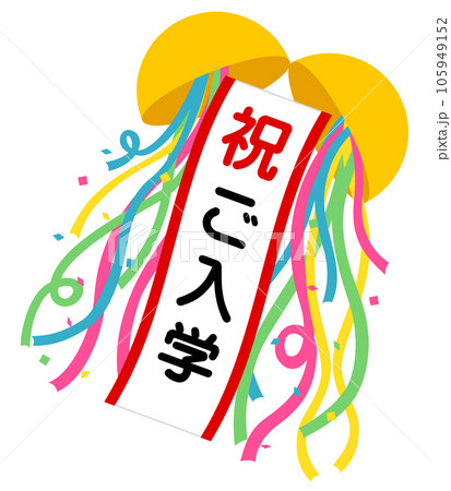 くす玉(祝)ご入学 くす玉(祝)ご入学 105949152
