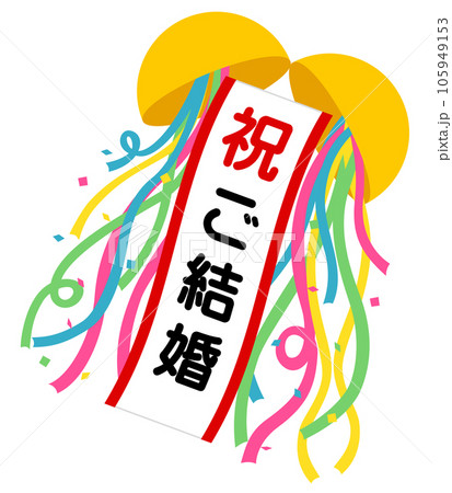 くす玉（祝）ご結婚 105949153