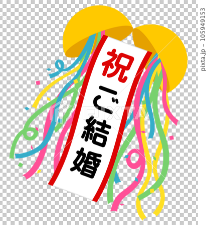 くす玉（祝）ご結婚 105949153