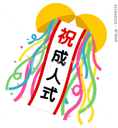 くす玉(祝)成人式 くす玉(祝)成人式 105949154