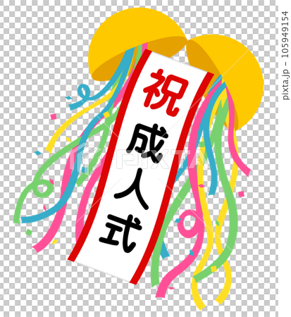 くす玉(祝)成人式 くす玉(祝)成人式 105949154