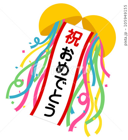 くす玉（祝）おめでとう 105949155